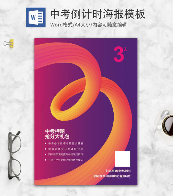 粉紫渐变中考倒计时word模板