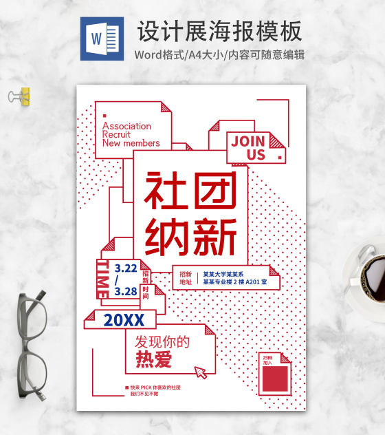 白色斑点时尚简约社团招新海报word模板