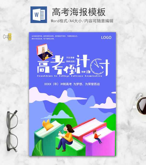 小清新蓝色高考倒计时海报word模板