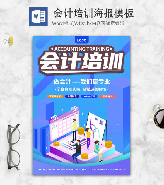 简约蓝色会计培训创意word模板