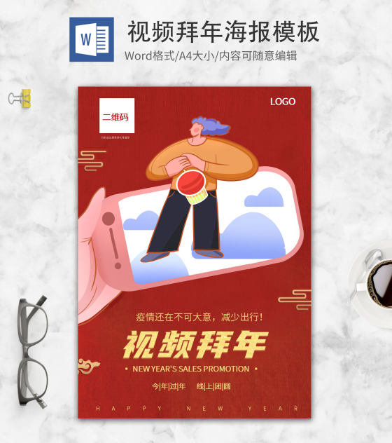 卡通红色视频拜年创意海报word模板