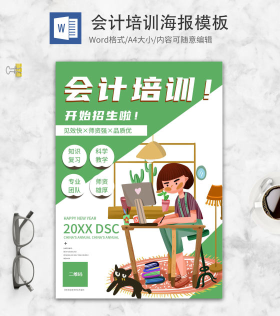 简约绿色会计培训创意海报word模板