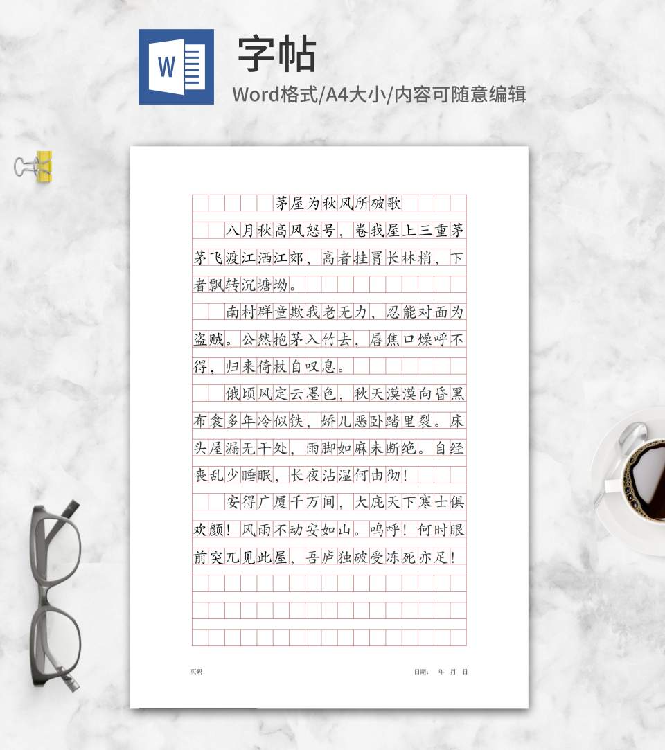 简约《茅屋为秋风所破歌》字帖word模板