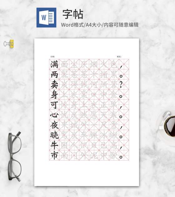 简约《卖炭翁》字帖word模板
