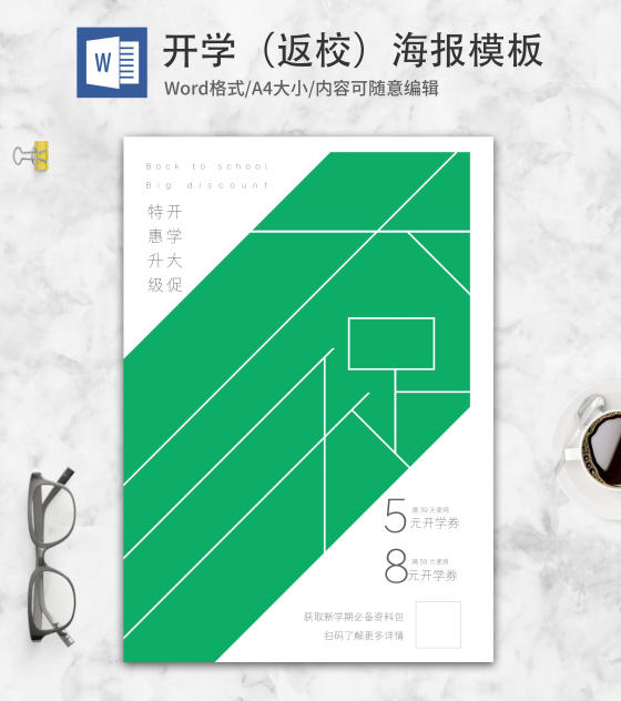 绿色简约开学海报word模板