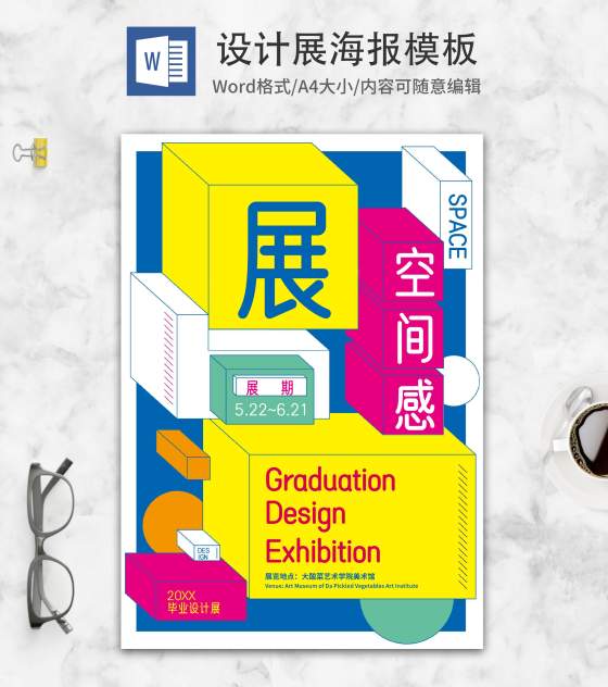 蓝色立体空间时尚展览word模板