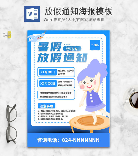 小清新蓝色暑假放假通知创意海报word模板