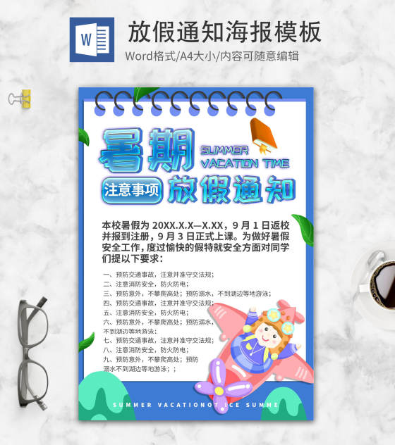 蓝色项圈暑假放假通知创意海报word模板
