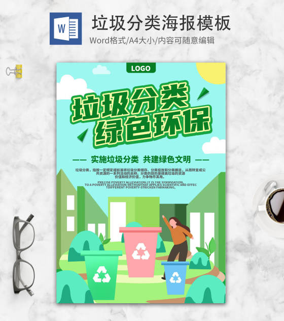可爱卡通绿色垃圾分类创意word模板