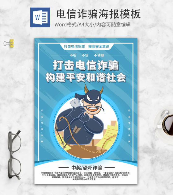 简约蓝色卡通防电信诈骗创意系列二word模板