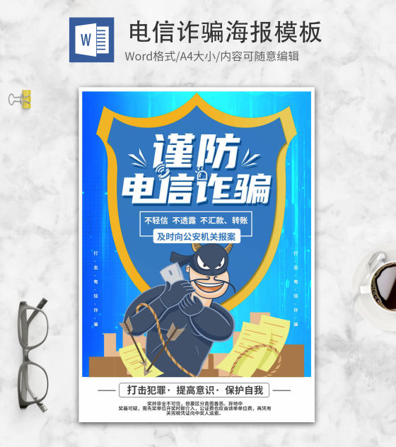 简约蓝色卡通防电信诈骗创意系列三word模板
