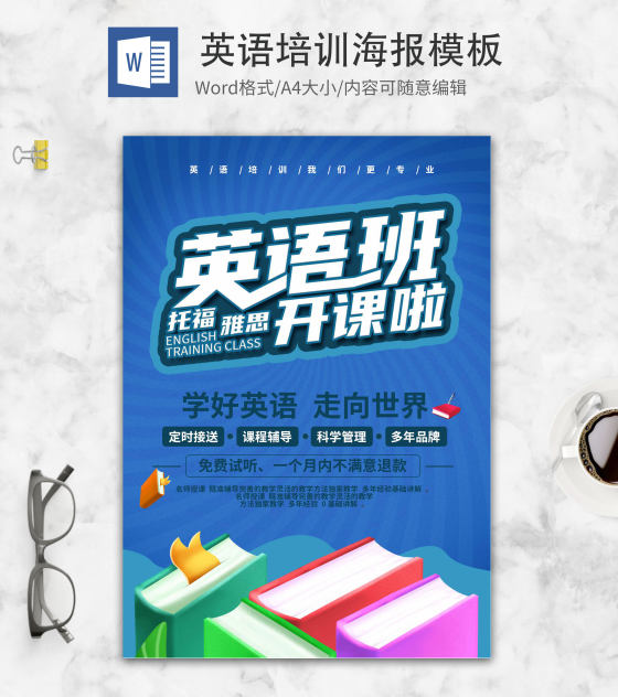 简约蓝色英语培训创意海报word模板