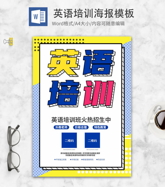 简约双色英语培训创意海报word模板