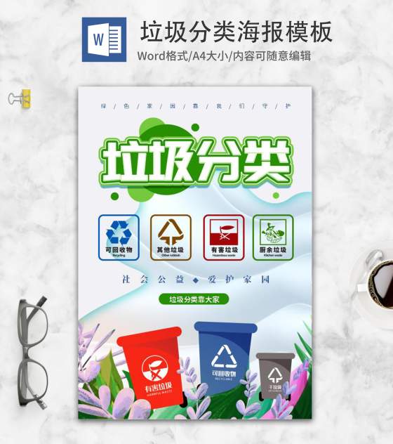 简约垃圾分类海报word模板