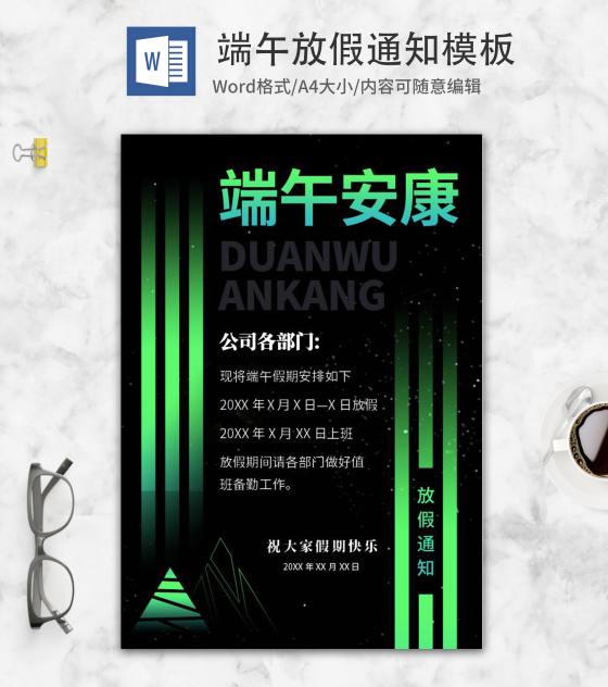 简约渐变端午公司放假通知word模板
