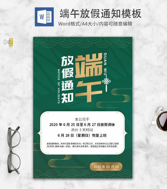 中国风绿色端午放假通知海报word模板