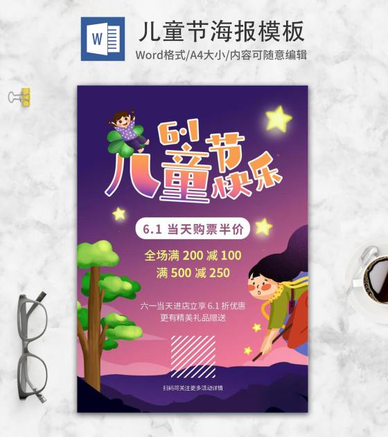 卡通紫色儿童节word模板