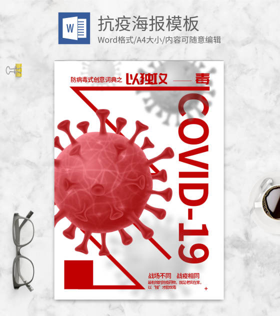 小清新疫情防疫宣传海报word模板