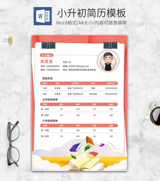 红色童真小升初学生简历word模板