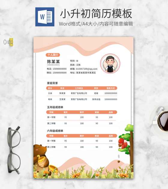 粉色卡通小升初简历word模板