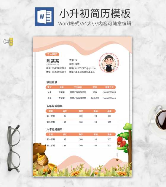 粉色卡通小升初简历word模板