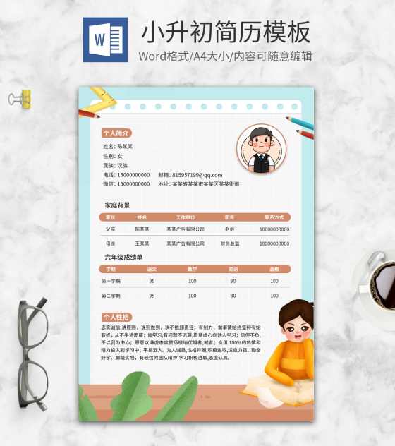 蓝色卡通小升初个人介绍word模板