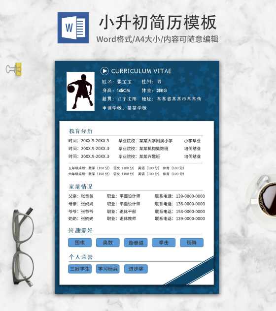 蓝色小升初篮球特长自我介绍word模板