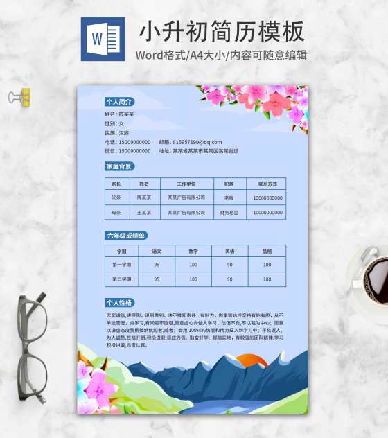蓝色小升初学生介绍简历word模板