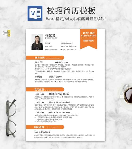 橙色时尚校招简历word模板