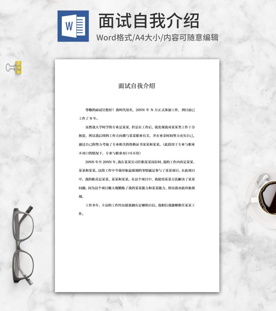 面试自我介绍word模板