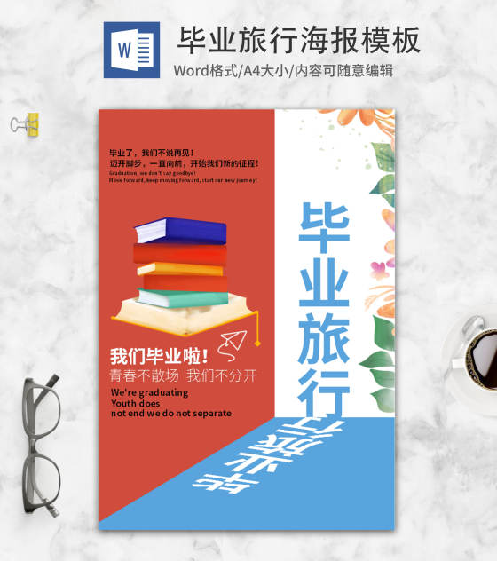 简约毕业海报word模板