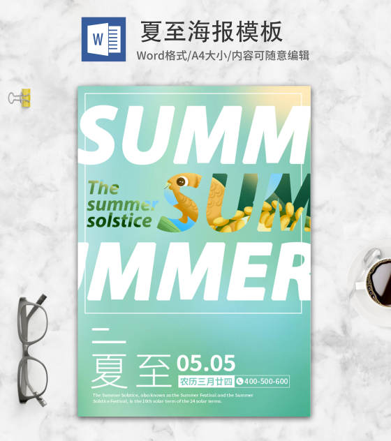 绿色小清新夏至宣传海报word模板
