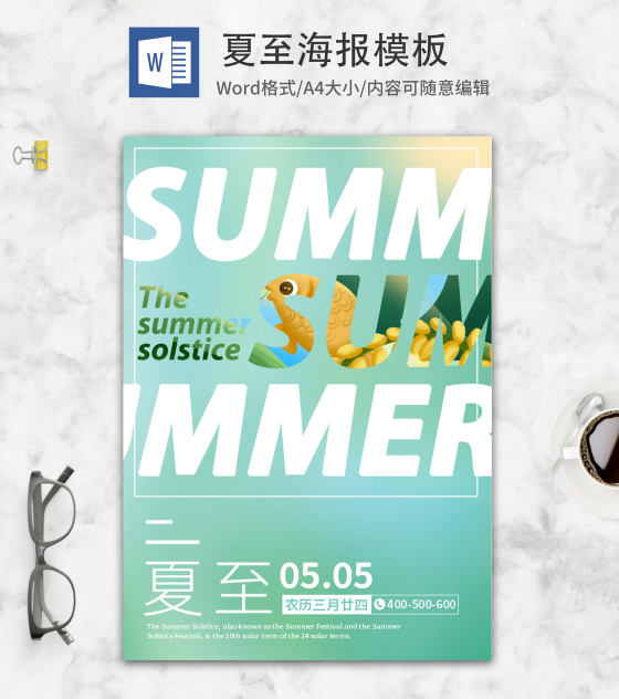 绿色小清新夏至宣传海报word模板