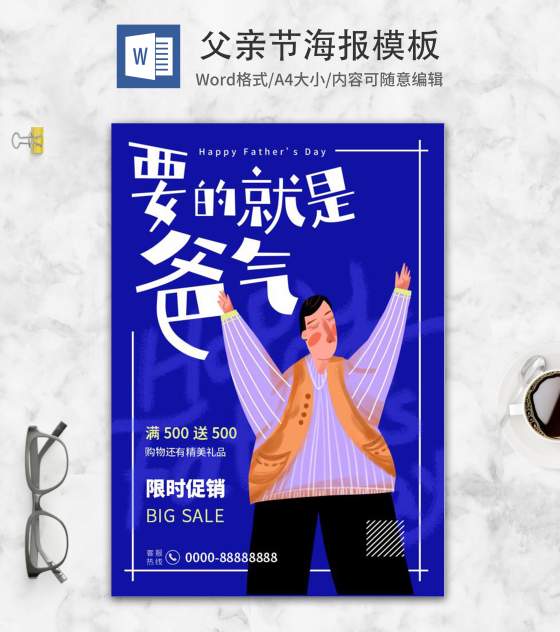 蓝色简约可爱父亲海报word模板