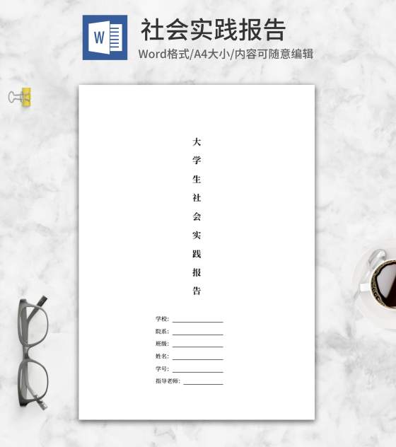 大学社会实践报告word模板