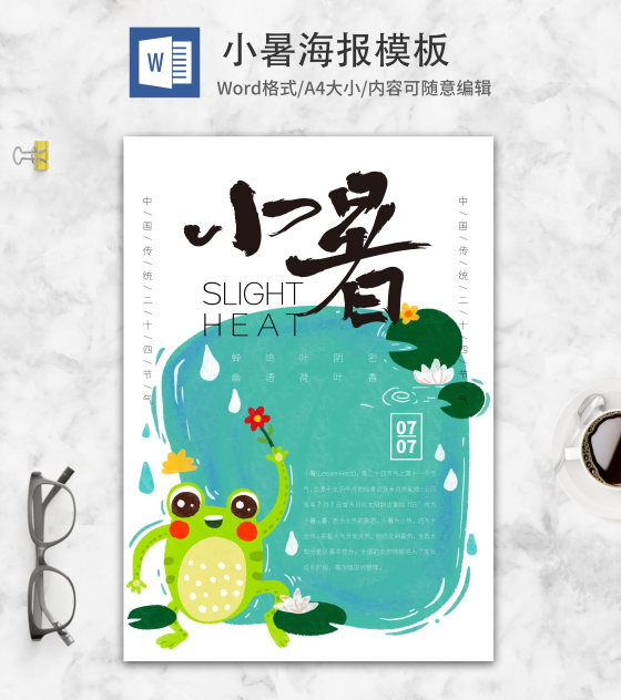 蓝色清凉小暑节日word模板