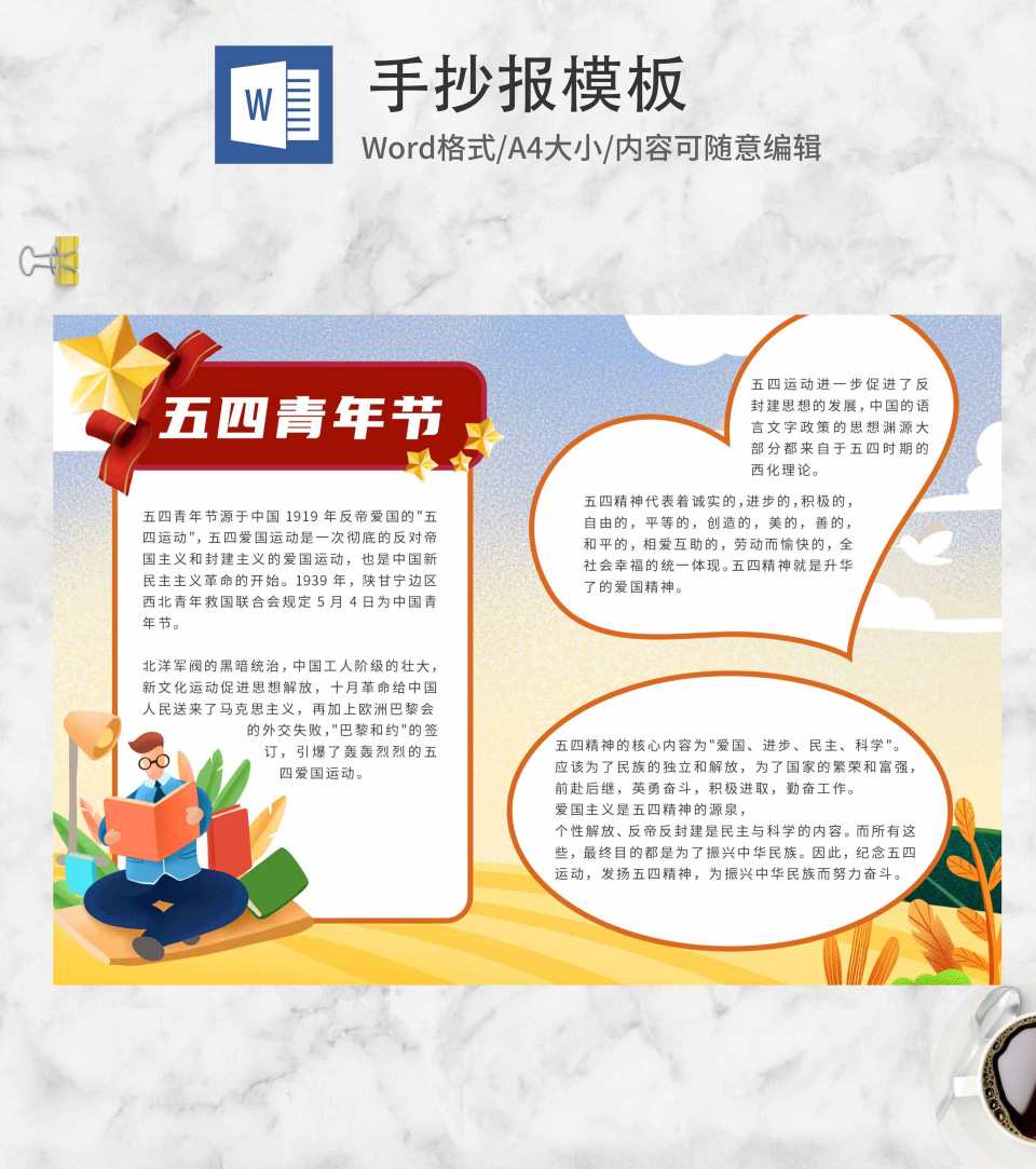 黄色五四青年节手抄报word模板