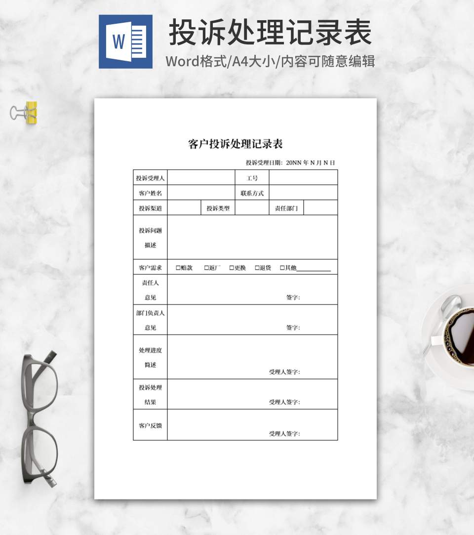 客户投诉处理记录表word模板