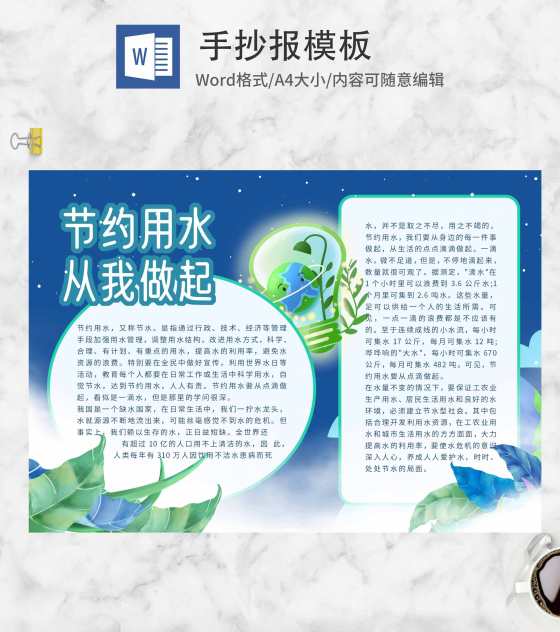 蓝色节约用水手抄报word模板