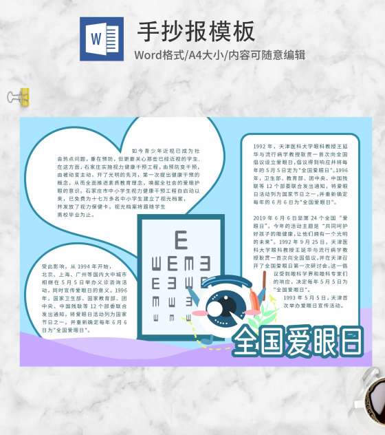 蓝色护眼全球爱眼日手抄报word模板