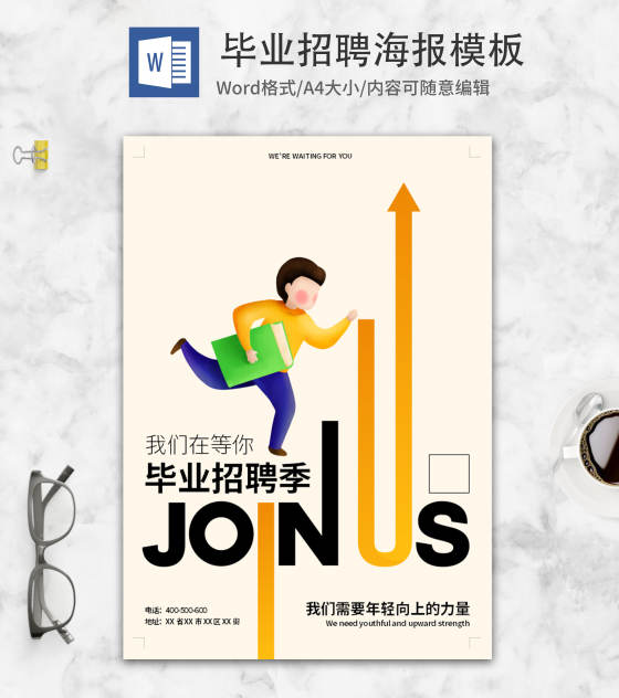 黄色简约毕业招聘海报word模板
