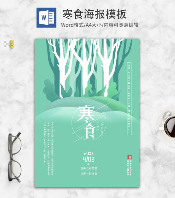 绿色小清新寒食节word模板