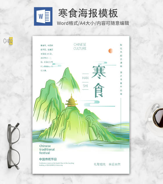 绿色中国风传统节日寒食word模板