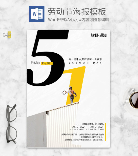 白色简约五一放假通知word模板