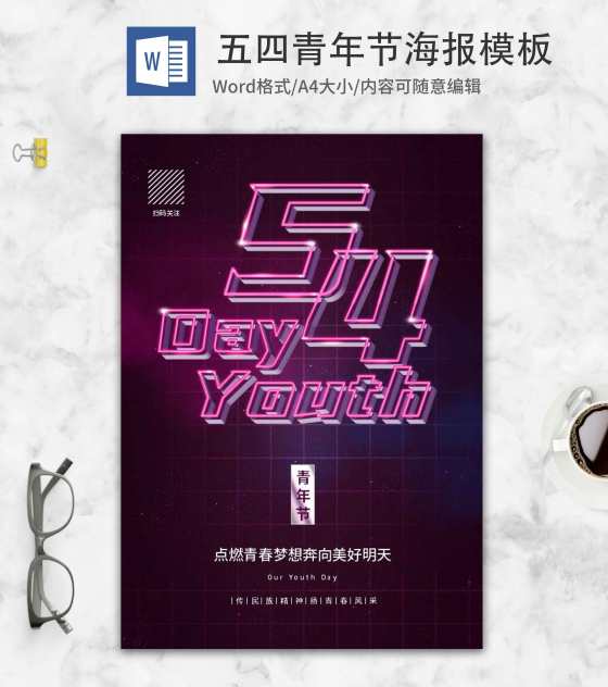 紫色简约五四青年节宣传海报word模板