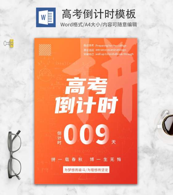 橙色简约高考倒计时宣传海报word模板