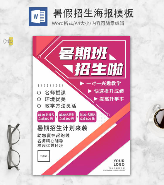 粉色简约暑期班招生计划word模板