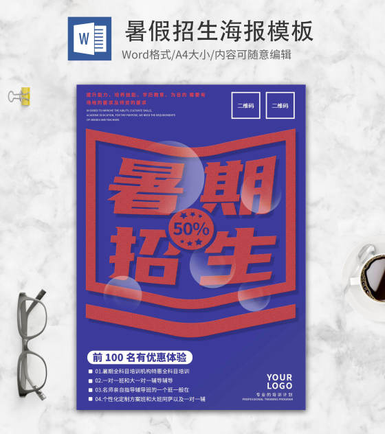 蓝色简约暑期招生海报word模板