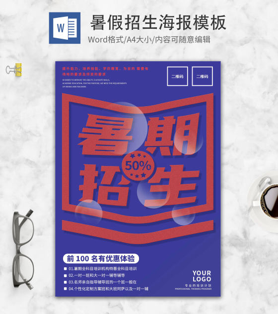 蓝色简约暑期招生海报word模板