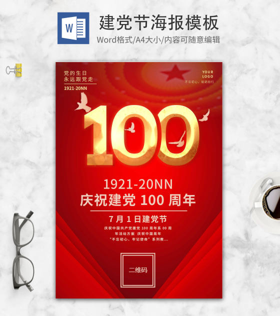 红色简约庆祝建党100周年word模板